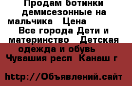 Продам ботинки демисезонные на мальчика › Цена ­ 1 500 - Все города Дети и материнство » Детская одежда и обувь   . Чувашия респ.,Канаш г.